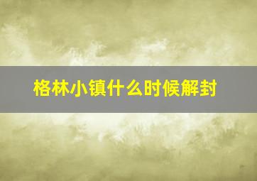 格林小镇什么时候解封