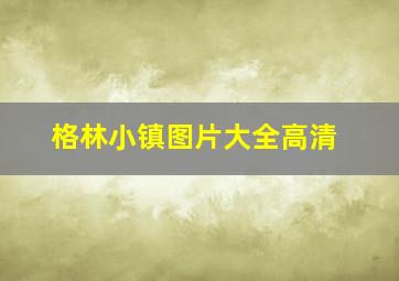 格林小镇图片大全高清