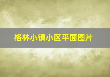 格林小镇小区平面图片