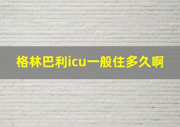 格林巴利icu一般住多久啊