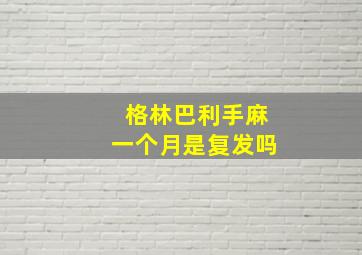 格林巴利手麻一个月是复发吗