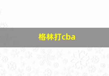 格林打cba