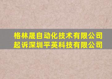 格林晟自动化技术有限公司起诉深圳平英科技有限公司