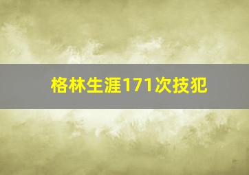 格林生涯171次技犯