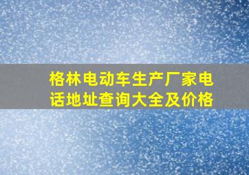 格林电动车生产厂家电话地址查询大全及价格