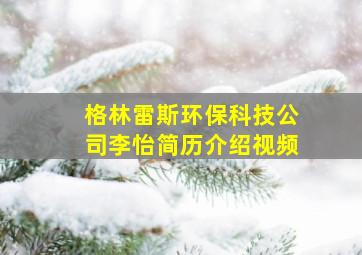 格林雷斯环保科技公司李怡简历介绍视频