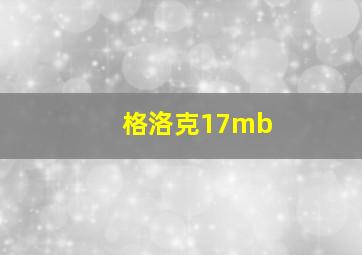 格洛克17mb