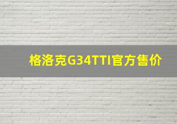 格洛克G34TTI官方售价