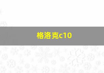 格洛克c10