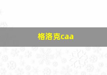 格洛克caa