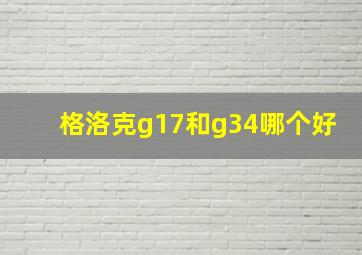 格洛克g17和g34哪个好