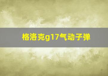 格洛克g17气动子弹