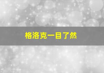 格洛克一目了然