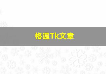 格温Tk文章