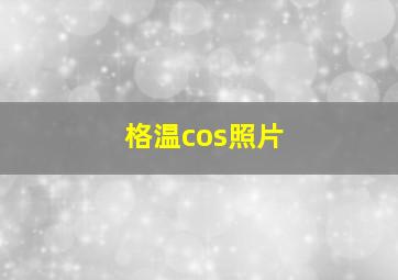 格温cos照片