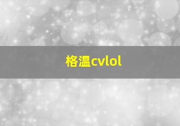 格温cvlol