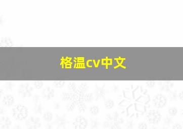 格温cv中文