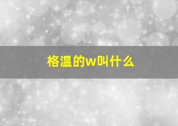 格温的w叫什么