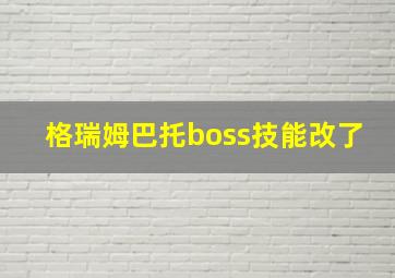 格瑞姆巴托boss技能改了