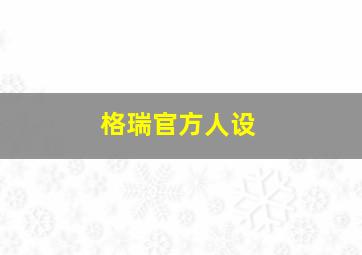 格瑞官方人设