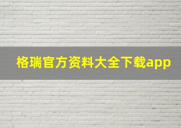 格瑞官方资料大全下载app