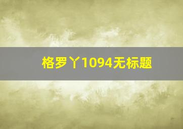 格罗丫1094无标题