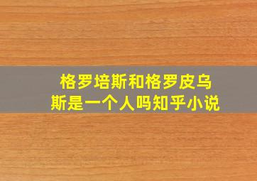 格罗培斯和格罗皮乌斯是一个人吗知乎小说