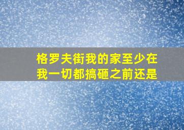 格罗夫街我的家至少在我一切都搞砸之前还是