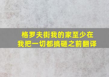 格罗夫街我的家至少在我把一切都搞砸之前翻译