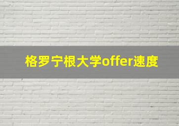 格罗宁根大学offer速度