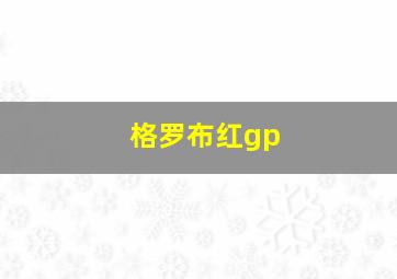 格罗布红gp