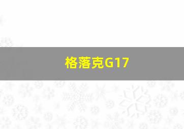 格落克G17