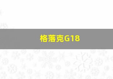 格落克G18