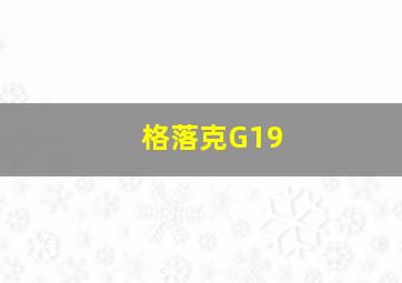 格落克G19