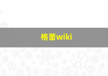 格蕾wiki