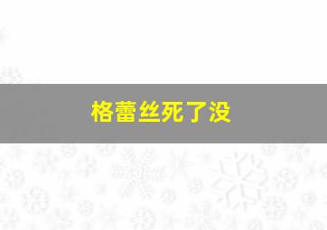 格蕾丝死了没