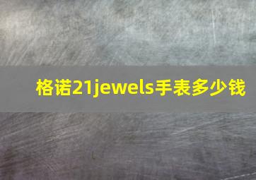 格诺21jewels手表多少钱