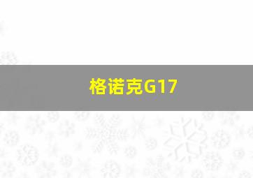 格诺克G17