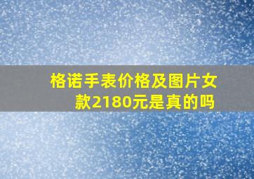 格诺手表价格及图片女款2180元是真的吗