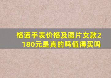 格诺手表价格及图片女款2180元是真的吗值得买吗