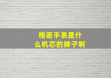 格诺手表是什么机芯的牌子啊