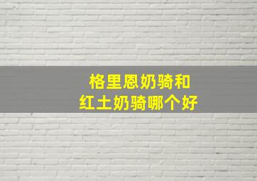 格里恩奶骑和红土奶骑哪个好