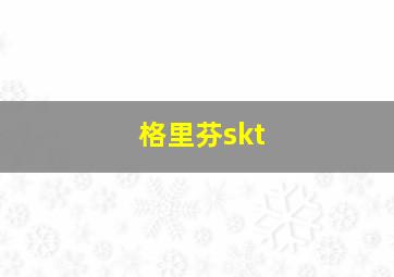 格里芬skt