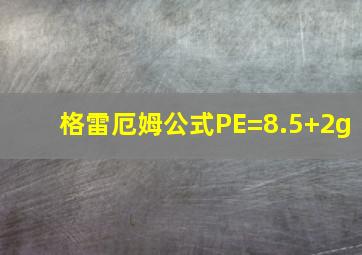 格雷厄姆公式PE=8.5+2g