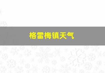 格雷梅镇天气