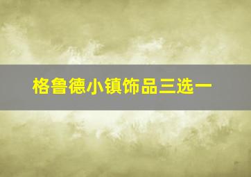 格鲁德小镇饰品三选一