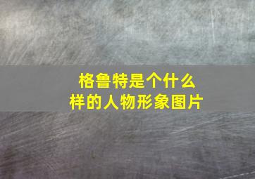 格鲁特是个什么样的人物形象图片