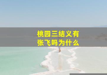 桃园三结义有张飞吗为什么