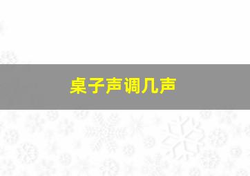 桌子声调几声