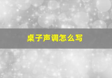 桌子声调怎么写